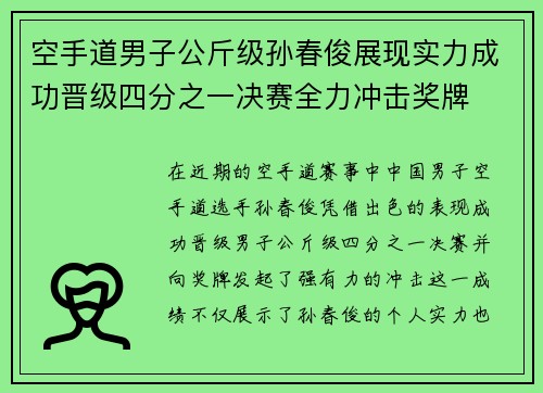 空手道男子公斤级孙春俊展现实力成功晋级四分之一决赛全力冲击奖牌