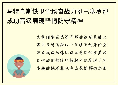 马特乌斯铁卫全场奋战力挺巴塞罗那成功晋级展现坚韧防守精神