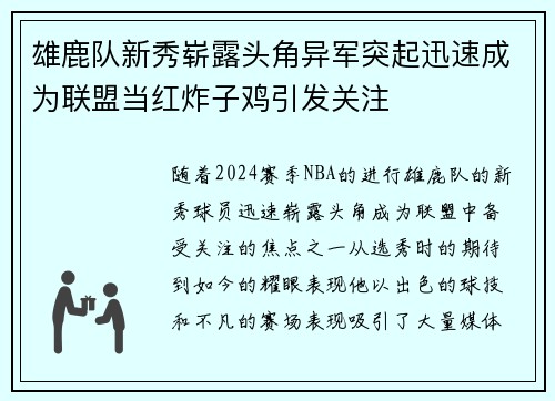 雄鹿队新秀崭露头角异军突起迅速成为联盟当红炸子鸡引发关注