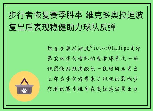 步行者恢复赛季胜率 维克多奥拉迪波复出后表现稳健助力球队反弹