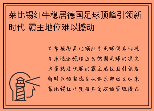 莱比锡红牛稳居德国足球顶峰引领新时代 霸主地位难以撼动