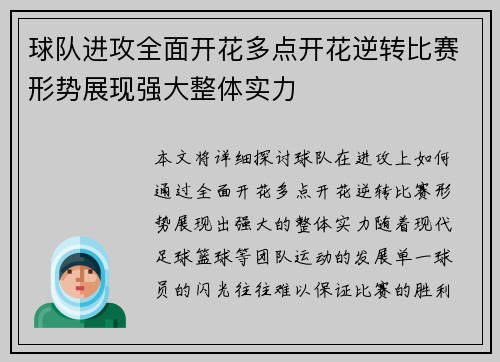 球队进攻全面开花多点开花逆转比赛形势展现强大整体实力