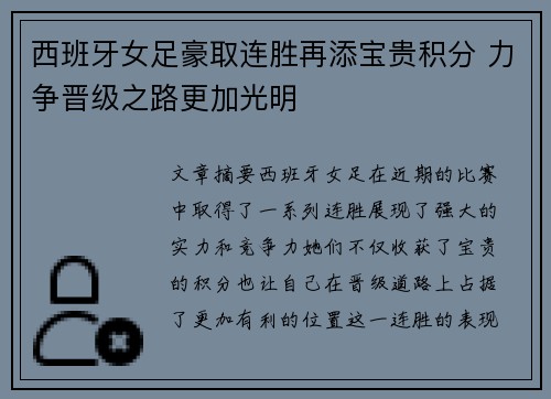 西班牙女足豪取连胜再添宝贵积分 力争晋级之路更加光明