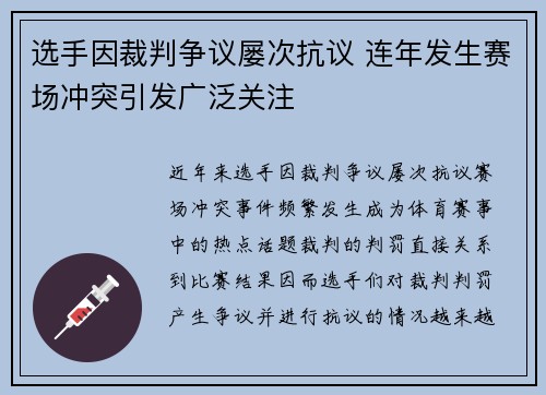 选手因裁判争议屡次抗议 连年发生赛场冲突引发广泛关注