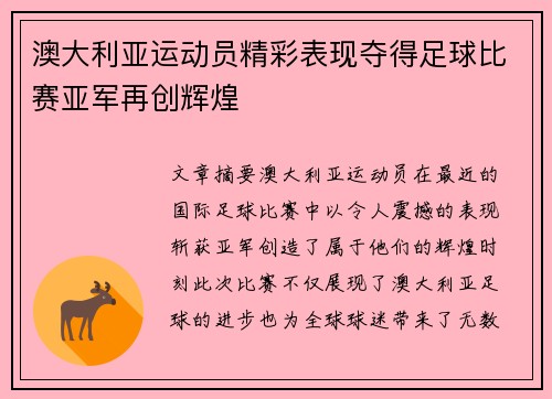 澳大利亚运动员精彩表现夺得足球比赛亚军再创辉煌