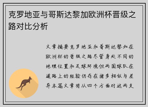 克罗地亚与哥斯达黎加欧洲杯晋级之路对比分析