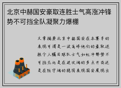 北京中赫国安豪取连胜士气高涨冲锋势不可挡全队凝聚力爆棚