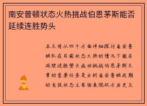 南安普顿状态火热挑战伯恩茅斯能否延续连胜势头