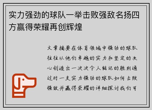 实力强劲的球队一举击败强敌名扬四方赢得荣耀再创辉煌