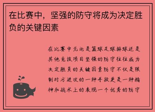 在比赛中，坚强的防守将成为决定胜负的关键因素