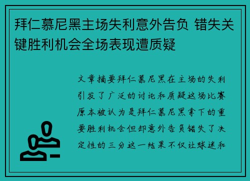 拜仁慕尼黑主场失利意外告负 错失关键胜利机会全场表现遭质疑