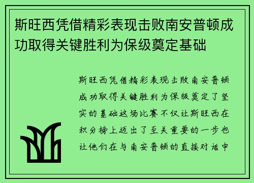 斯旺西凭借精彩表现击败南安普顿成功取得关键胜利为保级奠定基础