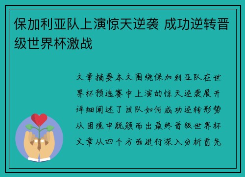 保加利亚队上演惊天逆袭 成功逆转晋级世界杯激战