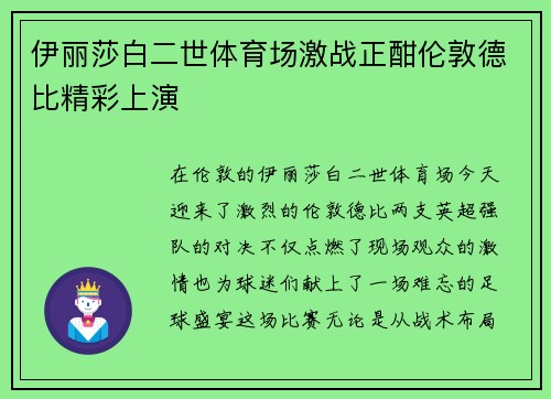 伊丽莎白二世体育场激战正酣伦敦德比精彩上演