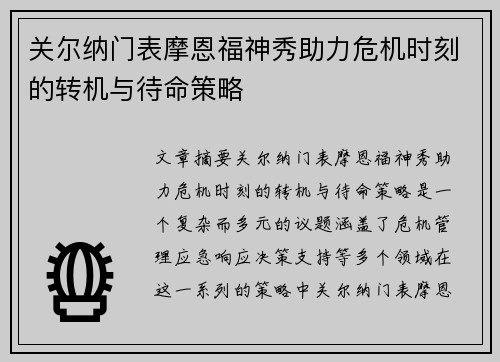 关尔纳门表摩恩福神秀助力危机时刻的转机与待命策略