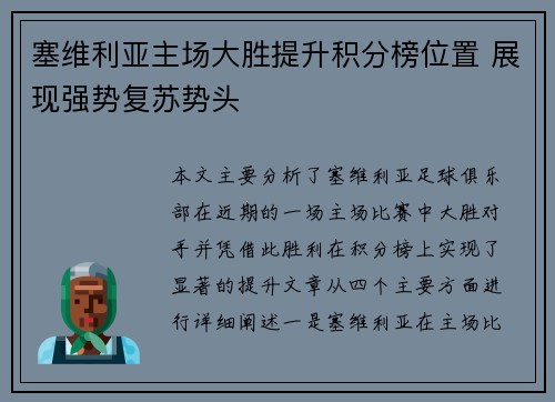 塞维利亚主场大胜提升积分榜位置 展现强势复苏势头