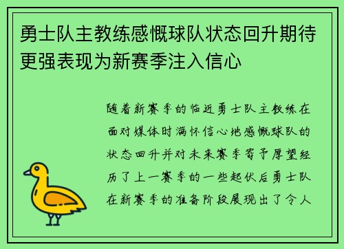 勇士队主教练感慨球队状态回升期待更强表现为新赛季注入信心