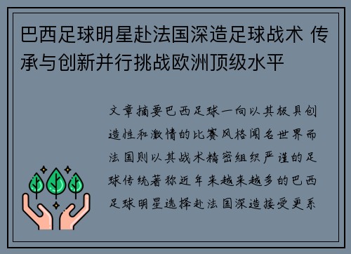 巴西足球明星赴法国深造足球战术 传承与创新并行挑战欧洲顶级水平