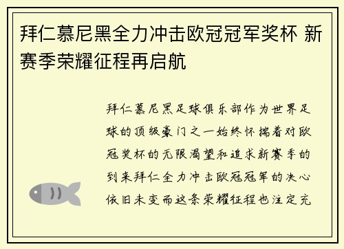 拜仁慕尼黑全力冲击欧冠冠军奖杯 新赛季荣耀征程再启航