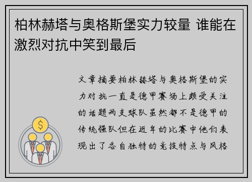 柏林赫塔与奥格斯堡实力较量 谁能在激烈对抗中笑到最后