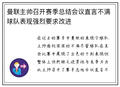 曼联主帅召开赛季总结会议直言不满球队表现强烈要求改进