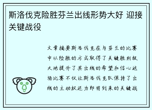 斯洛伐克险胜芬兰出线形势大好 迎接关键战役