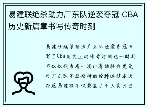 易建联绝杀助力广东队逆袭夺冠 CBA历史新篇章书写传奇时刻