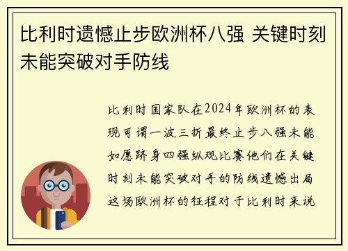 比利时遗憾止步欧洲杯八强 关键时刻未能突破对手防线