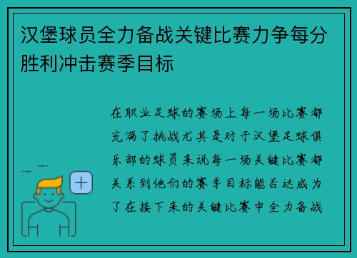 汉堡球员全力备战关键比赛力争每分胜利冲击赛季目标