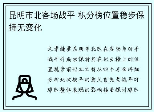 昆明市北客场战平 积分榜位置稳步保持无变化