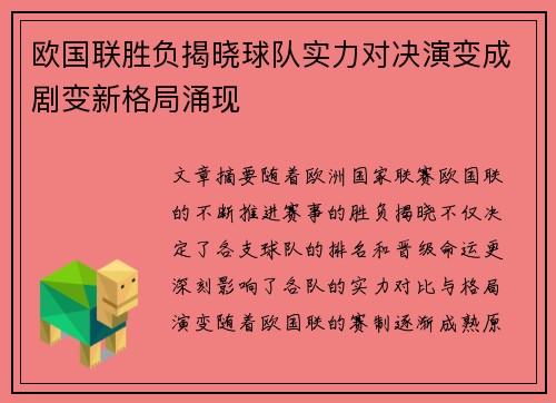 欧国联胜负揭晓球队实力对决演变成剧变新格局涌现