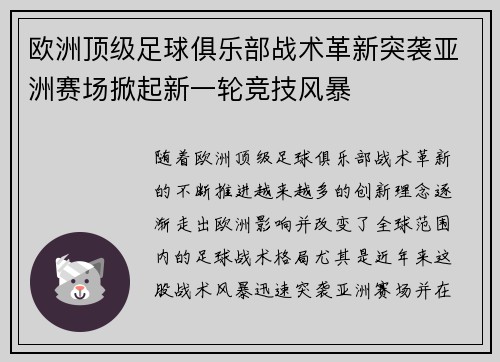 欧洲顶级足球俱乐部战术革新突袭亚洲赛场掀起新一轮竞技风暴