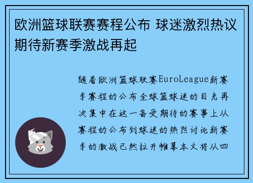 欧洲篮球联赛赛程公布 球迷激烈热议期待新赛季激战再起