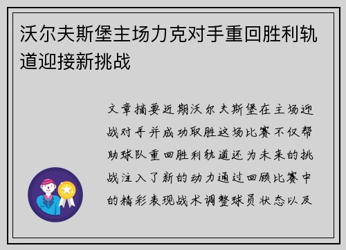 沃尔夫斯堡主场力克对手重回胜利轨道迎接新挑战