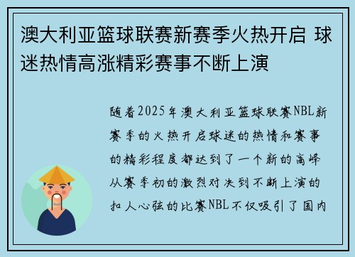 澳大利亚篮球联赛新赛季火热开启 球迷热情高涨精彩赛事不断上演