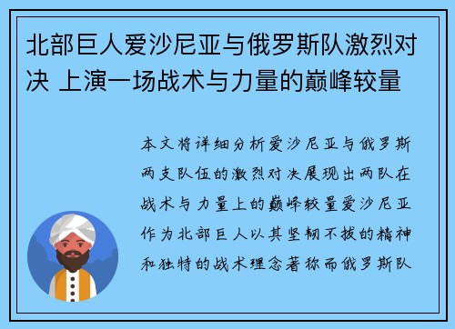 北部巨人爱沙尼亚与俄罗斯队激烈对决 上演一场战术与力量的巅峰较量