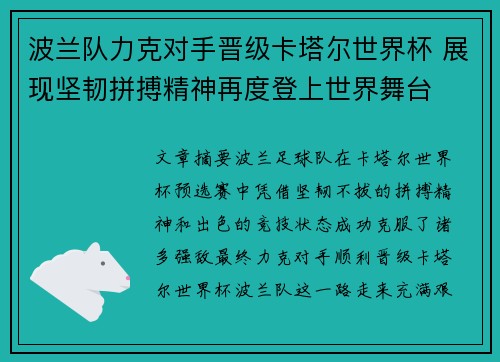 波兰队力克对手晋级卡塔尔世界杯 展现坚韧拼搏精神再度登上世界舞台