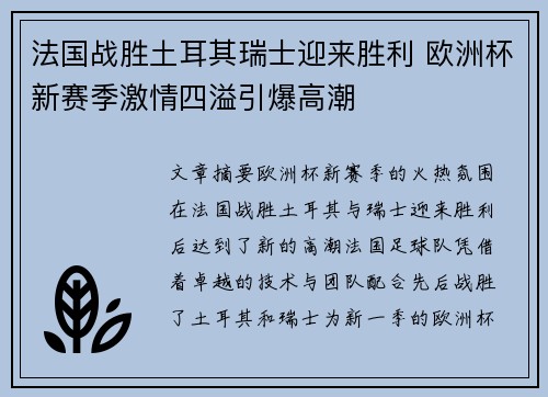 法国战胜土耳其瑞士迎来胜利 欧洲杯新赛季激情四溢引爆高潮