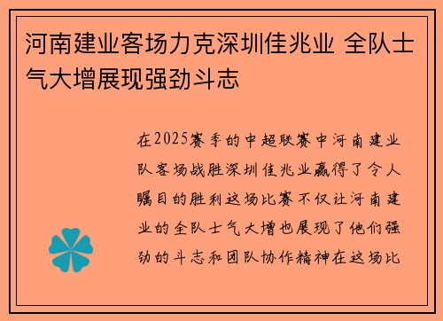 河南建业客场力克深圳佳兆业 全队士气大增展现强劲斗志