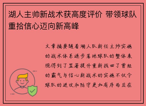 湖人主帅新战术获高度评价 带领球队重拾信心迈向新高峰