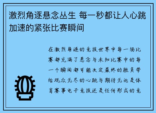 激烈角逐悬念丛生 每一秒都让人心跳加速的紧张比赛瞬间