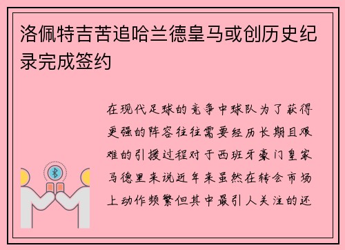 洛佩特吉苦追哈兰德皇马或创历史纪录完成签约