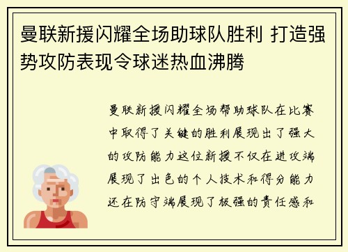 曼联新援闪耀全场助球队胜利 打造强势攻防表现令球迷热血沸腾