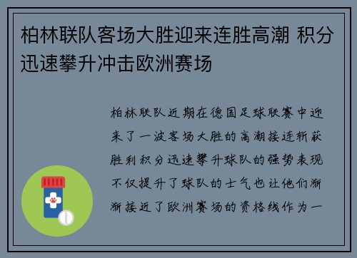 柏林联队客场大胜迎来连胜高潮 积分迅速攀升冲击欧洲赛场