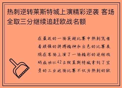 热刺逆转莱斯特城上演精彩逆袭 客场全取三分继续追赶欧战名额