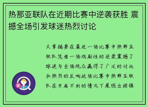 热那亚联队在近期比赛中逆袭获胜 震撼全场引发球迷热烈讨论