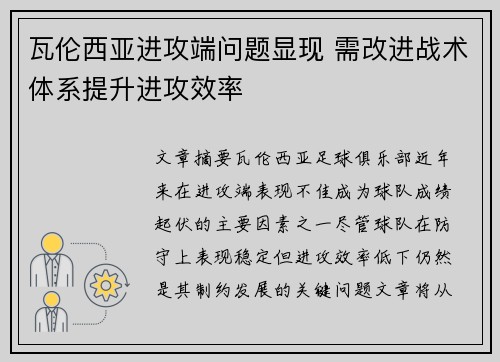 瓦伦西亚进攻端问题显现 需改进战术体系提升进攻效率