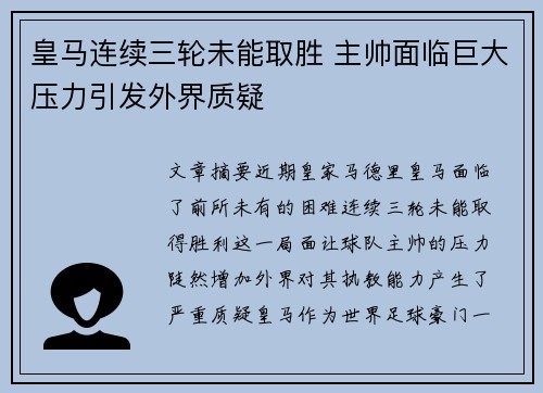 皇马连续三轮未能取胜 主帅面临巨大压力引发外界质疑