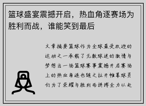 篮球盛宴震撼开启，热血角逐赛场为胜利而战，谁能笑到最后