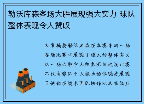 勒沃库森客场大胜展现强大实力 球队整体表现令人赞叹